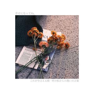 幸せになってね。これが今言える精一杯の私からの祝いの言葉