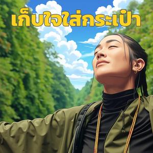 เก็บใจใส่กระเป๋า (Chill Vibe Version)