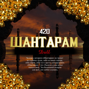 ШАНТАРАМ
