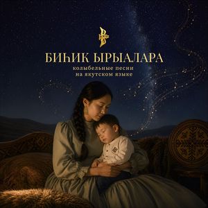 Колыбельная (юкагирская песня)