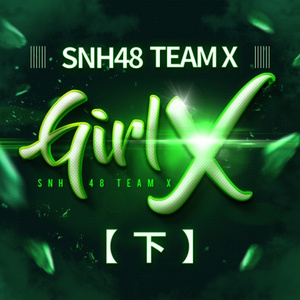 少女的遗憾 (过渡公演)