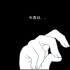 今夜は、、