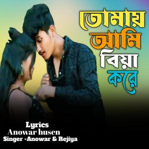 Tomay Ami Biye Kore (feat. Anowar & Rejiya)