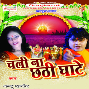 Chali Na Patna Ke Ghate