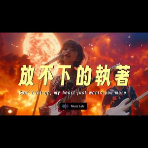 超好聽 放不下的執著 | 原創新歌 | 曖昧、依戀、思念、想念、牽掛