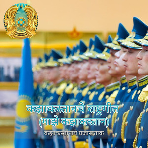 कझाकस्तानचे राष्ट्रगीत (माझे कझाकस्तान)