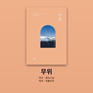 무위