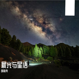 晨光与星语