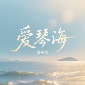 爱琴海 (抒情版伴奏)