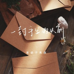 一封手写的从前