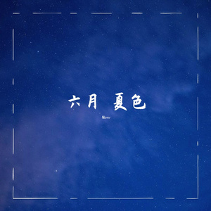 六月 夏色