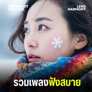 ดาวตกในใจ - Leno Harmony