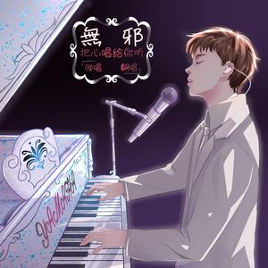 蒙面【钢琴弹唱】