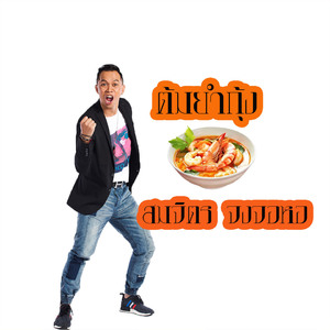 ต้มยำกุ้ง