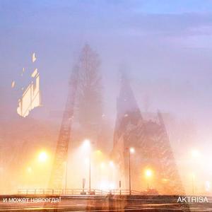 И может навсегда!