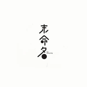 未命名（prod by Rising Beat）