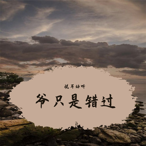 等到时空破碎山川成灰