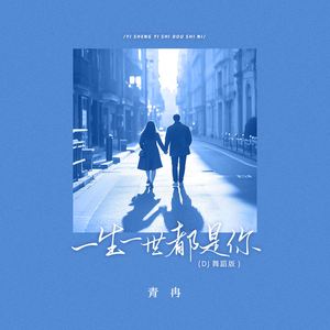一生一世都是你 (DJ舞蹈版)