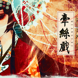 牵丝戏（Cover 银临 / Aki阿杰）