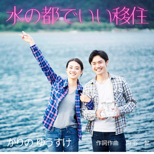 水の都でいい移住