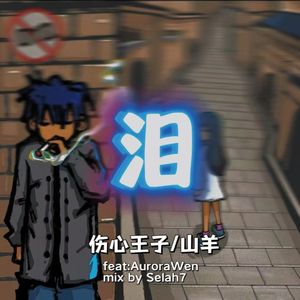 泪 ft.AuroraWen.(prod by EVOMUSIC)