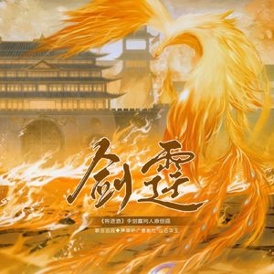 剑霆-《将进酒》李剑霆原创同人曲