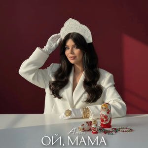Ой, мама