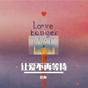 让爱不再等待