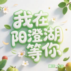 我在阳澄湖等你