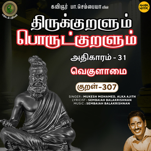 Athikaram-31 - Vekulaamai Kural 307 (From "Thirukkuralum Porutkuralum")