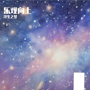 希望就在前方 伴奏