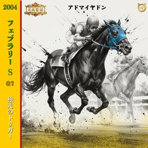 独走のトリガー　【フェブラリーS =アドマイヤドン=】