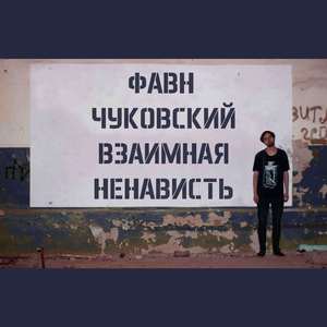 Взаимная ненависть