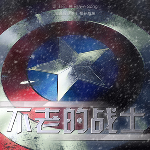 [美队]不老的战士（Cover 多田葵）