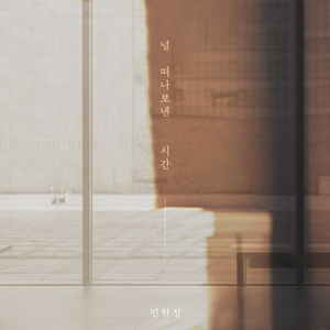 널 떠나보낸 시간