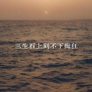 三生石上刻不下痴狂
