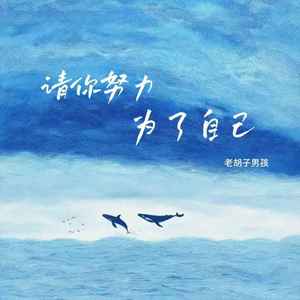 请你努力 为了自己