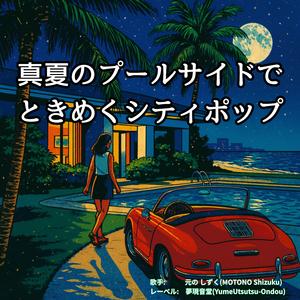 ミント色の浮き輪とキス - A Kiss by the Mint Float