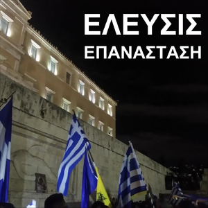 Η ΚΑΤΟΧΗ ΘΑ ΣΒΗΣΕΙ