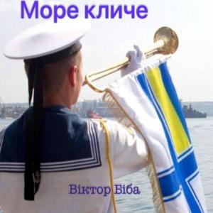 Море кличе
