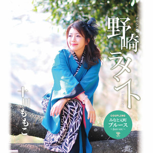 みなと元町ブルース (Jazz ver./カラオケ)