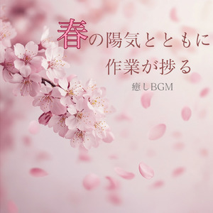 落ち着くおしゃれカフェ-作業用BGM-