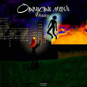 Отпусти меня