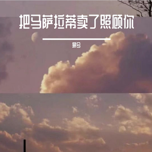 把马萨拉蒂卖了照顾你（翻自 李棒棒Muti）