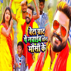 Beta Ghat Pe Nachaib Tora Mosi Ke