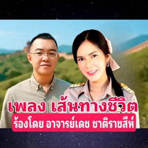 เส้นทางของชีวิตฉัน