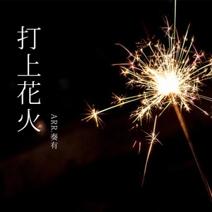 打上花火（Cover DAOKO&米津玄师）