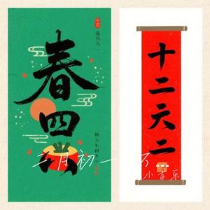 二月初一 万事顺