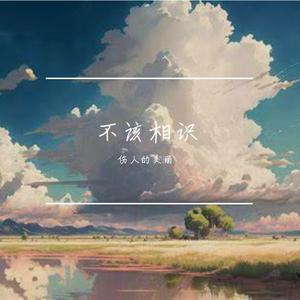 你是天边的月