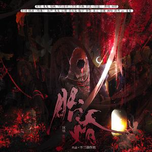 胎婚【中式恐怖】